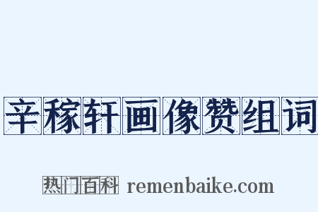 辛稼轩画像赞组词是什么意思的图片